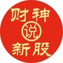 财神说新股ico
