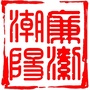 潮阳纪委ico