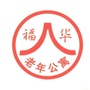上海黄浦区福华老年公寓ico