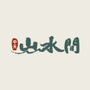 中天山水间ico