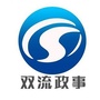 双流政事ico