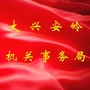 兴安机关事务ico