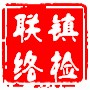 镇检联络在线公众号ico