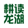 耕读龙湖ico