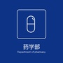 河南大学第一附属医院药学部公众号ico