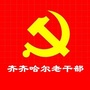 齐齐哈尔老干部ico