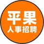平果人事招聘平台ico