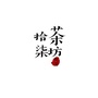 厦门海沧拾柒茶坊ico