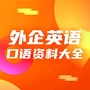 外企英语口语资料大全公众号ico