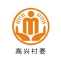 澄溪高兴阳光村务ico
