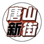 新街步行街ico