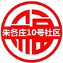 万寿路街道朱各庄10号社区ico