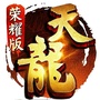 天龙八部荣耀版官方手游ico