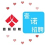 深圳壹诺招聘平台公众号ico