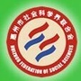 惠州社科ico