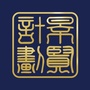 石景山人才ico