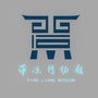 平凉博物馆ico