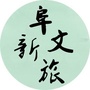 阜新文旅ico