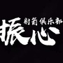 振心射箭俱乐部ico