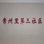 常州道街道常州里第三居委会公众号ico