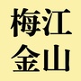 金山街道办事处ico