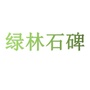 绿林南石碑ico