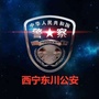 西宁东川公安ico