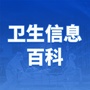 卫生信息百科ico