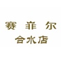 赛菲尔珠宝合水店ico