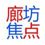 廊坊焦点ico