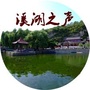 溪湖之声ico