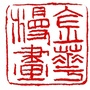 金华金义书画院ico