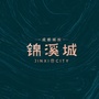 城投锦溪城ico