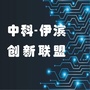 中科伊滨创新联盟ico