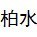 斑竹园镇柏水社区ico