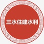 三水住建水利ico