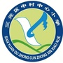三元区中村中心小学ico