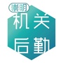 崇明机关后勤ico