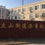 立山街道服务平台ico