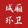 城厢环卫ico