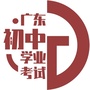 广东初中学业考试公众号ico