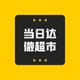 当日达微超市ico