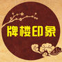 牌楼印象ico
