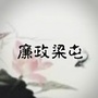 廉政梁屯ico