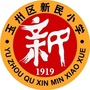 玉州区新民小学ico
