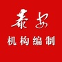 泰安机构编制ico