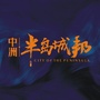 惠州中洲半岛城邦ico