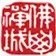 禅城城建公众号ico