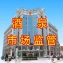 酒泉市场监管公众号ico