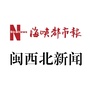 海峡都市报闽西北新闻ico